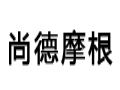 尚德摩根服裝