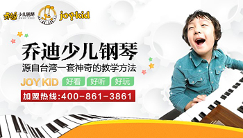 喬迪少兒鋼琴教育