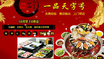 一品天字號(hào)涮烤