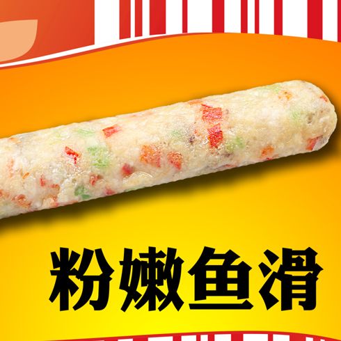 王中王古法焗腸美食系列產品-王中王粉嫩魚滑焗腸