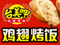 臺(tái)美呷雞翅烤飯