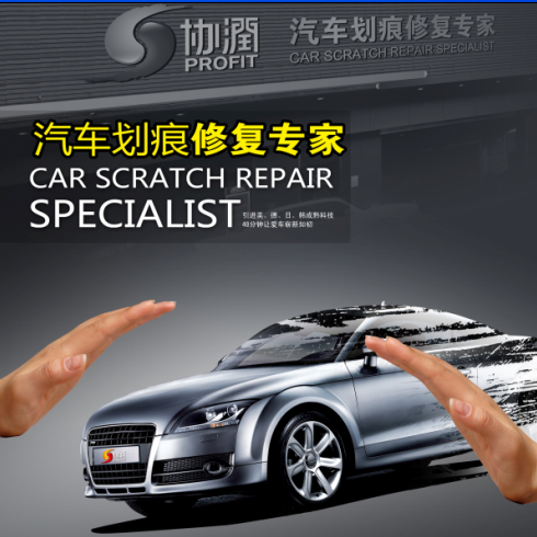 協(xié)潤汽車劃痕修復(fù)