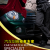 協(xié)潤(rùn)汽車劃痕修復(fù)