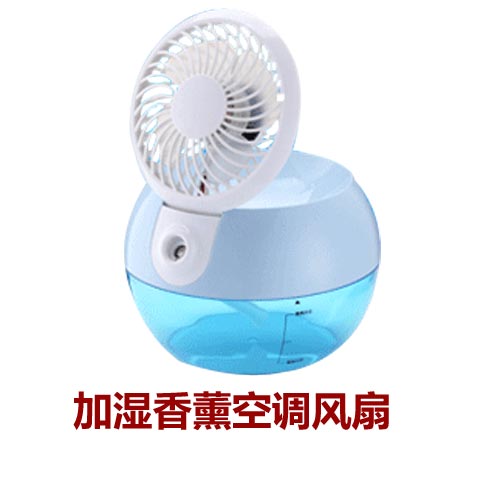 潮品會(huì)生活潮品-加濕香薰空調(diào)風(fēng)扇