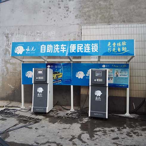 云洗自助洗車機