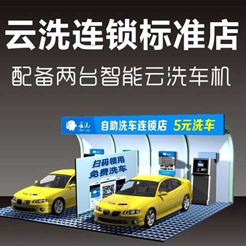 云洗連鎖標準店