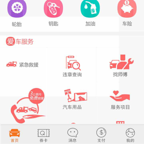 e修聯(lián)盟汽車后市場(chǎng)-車主端首頁2