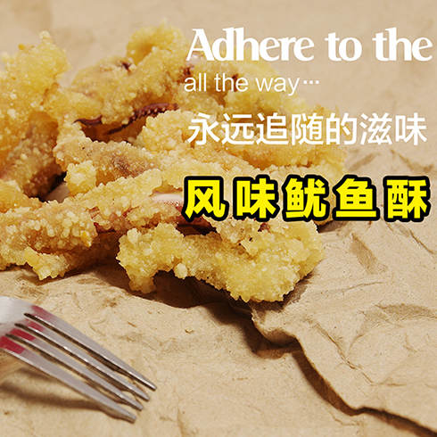 風(fēng)味魷魚(yú)酥