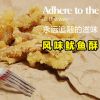 風(fēng)味魷魚(yú)酥