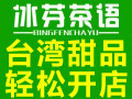 冰芬茶語(yǔ)甜品