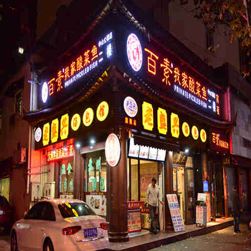 百素我家酸菜魚(yú)門店