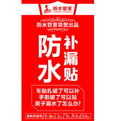 防水補(bǔ)漏貼-宣傳圖