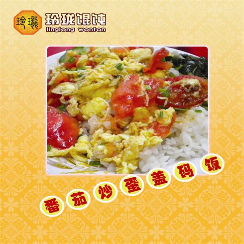 番茄炒蛋蓋瑪飯 
