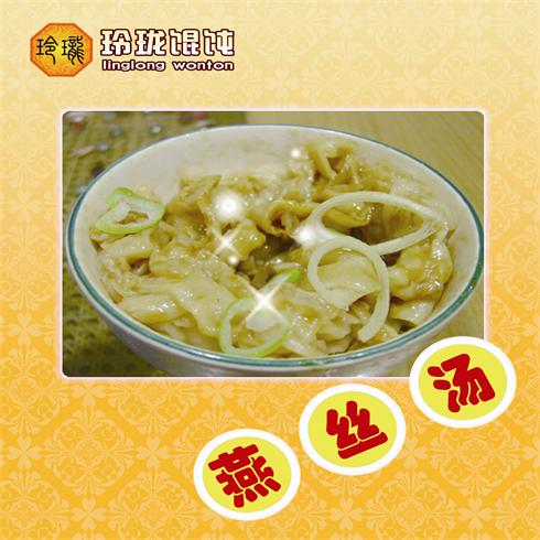 玲瓏餛飩美食-海報燕絲湯