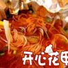 開(kāi)心花甲蛤蜊粉