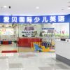 愛貝國(guó)際少兒英語