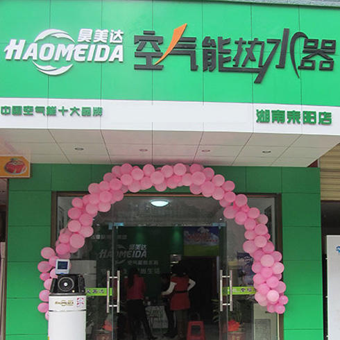 昊美達(dá)加盟店