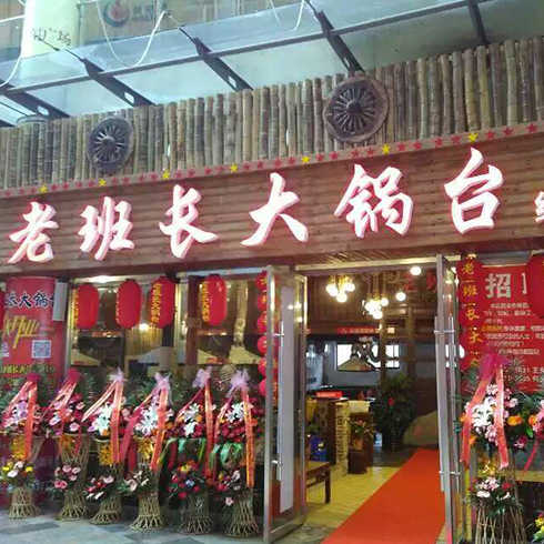 柴旺牌無油煙大鍋臺店