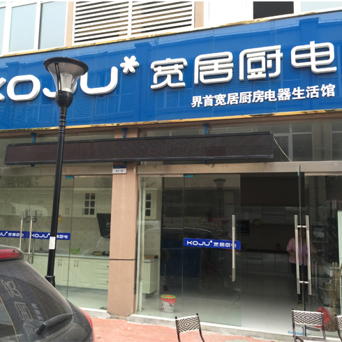 寬居廚電門(mén)店圖