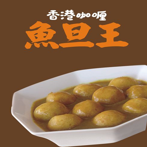 香港咖喱魚(yú)旦王