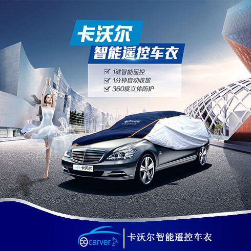 卡沃爾智能車(chē)衣-智能車(chē)衣