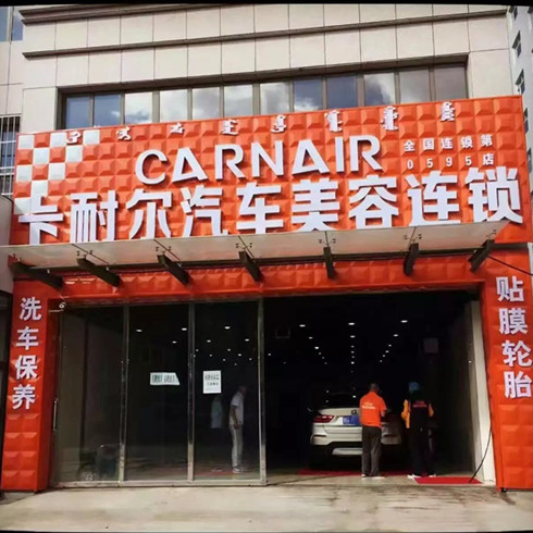 卡耐爾汽車(chē)加盟0595店