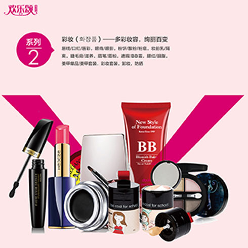 歡樂頌潮購(gòu)樂園-彩妝系列產(chǎn)品