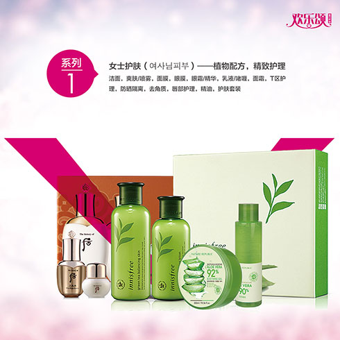 歡樂頌潮購(gòu)樂園-女士護(hù)膚系列產(chǎn)品