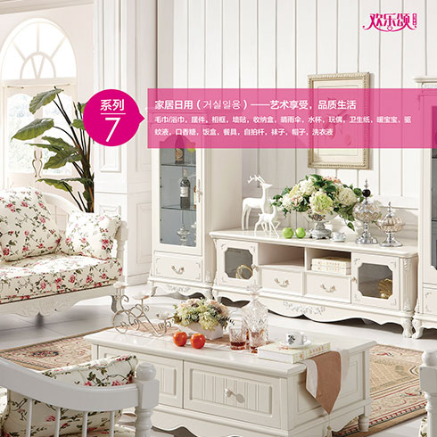 歡樂(lè)頌潮購(gòu)樂(lè)園-家居日用系列