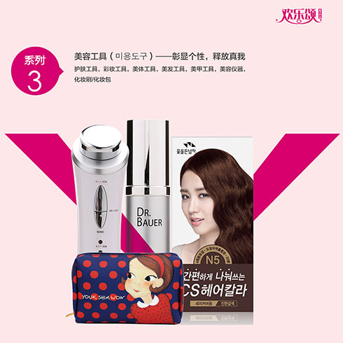 歡樂(lè)頌潮購(gòu)樂(lè)園-美容工具系列產(chǎn)品