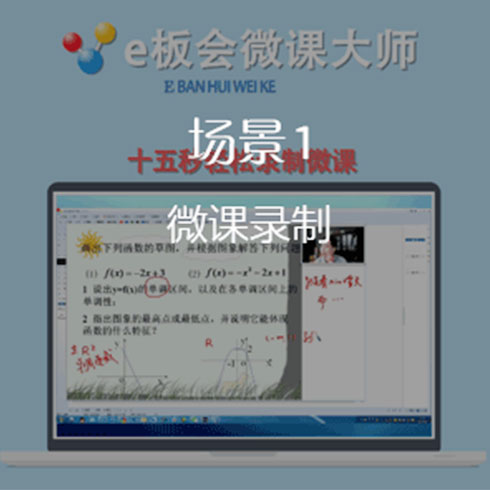 e板會微課大師微課錄制