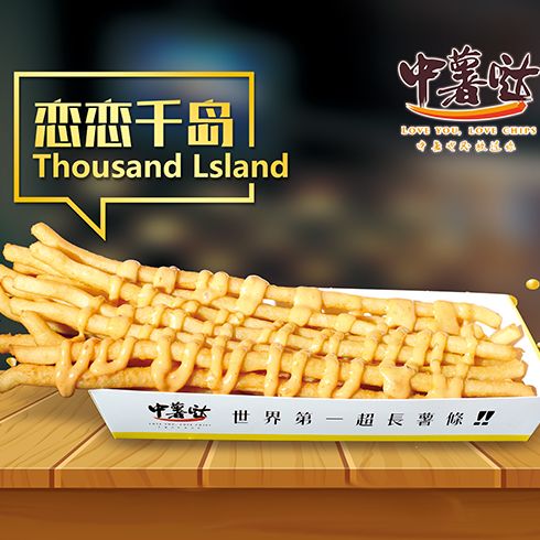中薯噠創(chuàng)意薯條-戀戀千島