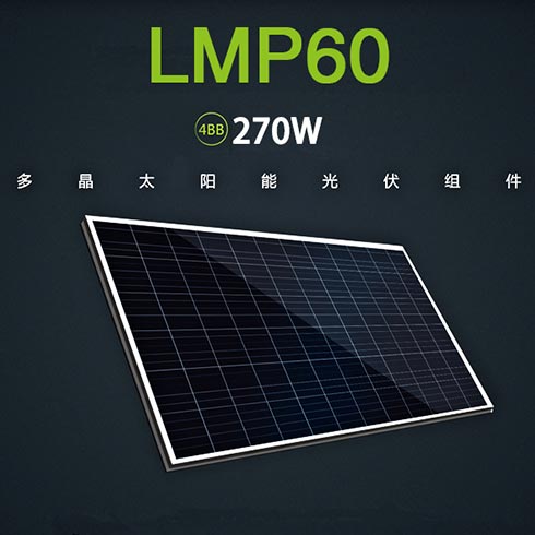 流明光伏發(fā)電-多晶太陽(yáng)能光伏組件