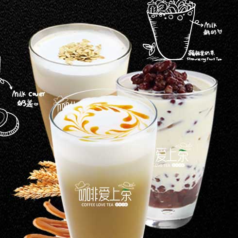 咖啡愛(ài)上茶-奶蓋系列