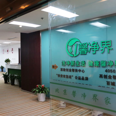 馨凈界家政服務-家政創(chuàng)業(yè)幫扶中心