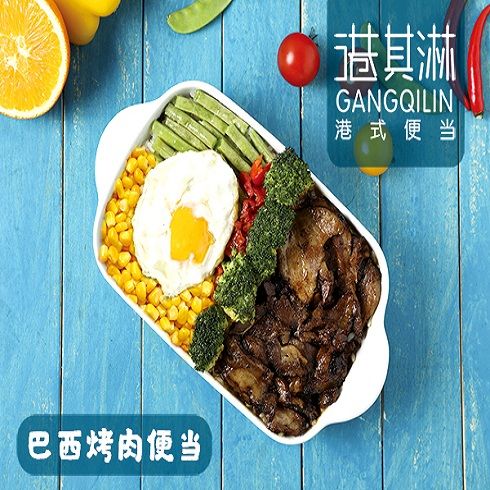 港其淋外賣快餐-巴西烤肉便當