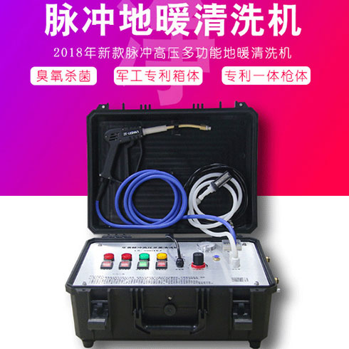 潔樂康空氣凈化-脈沖地暖清洗機(jī)