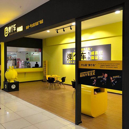 彈個(gè)車(chē)體驗(yàn)店-彈個(gè)車(chē)標(biāo)準(zhǔn)店