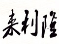 來(lái)利隆女裝