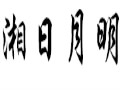 湘日月明女裝
