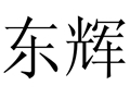 東輝女裝