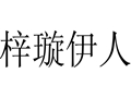 梓璇伊人女裝
