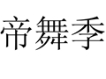 帝舞季女裝