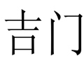 吉門女裝