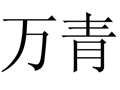 萬(wàn)青女裝