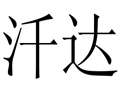 汘達(dá)女裝