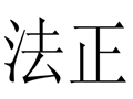 法正女裝