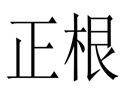 正根女裝
