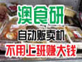 澳食研自動販賣機(jī)