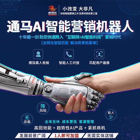 通馬AI智能營銷機(jī)器人